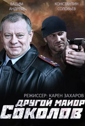 Другой майор Соколов (2015)